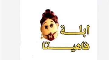 نزل التردد الجديد.. قناة أبلة فاهيتا على نايل سات بمحتوى كوميدي ساخر